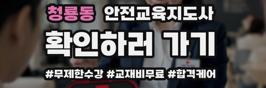 청룡동 안전교육지도사 자격증