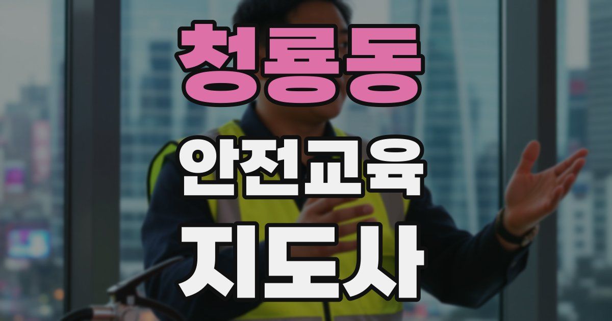 청룡동 안전교육지도사 자격증