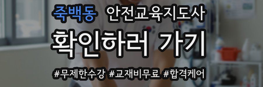 죽백동 안전교육지도사 자격증