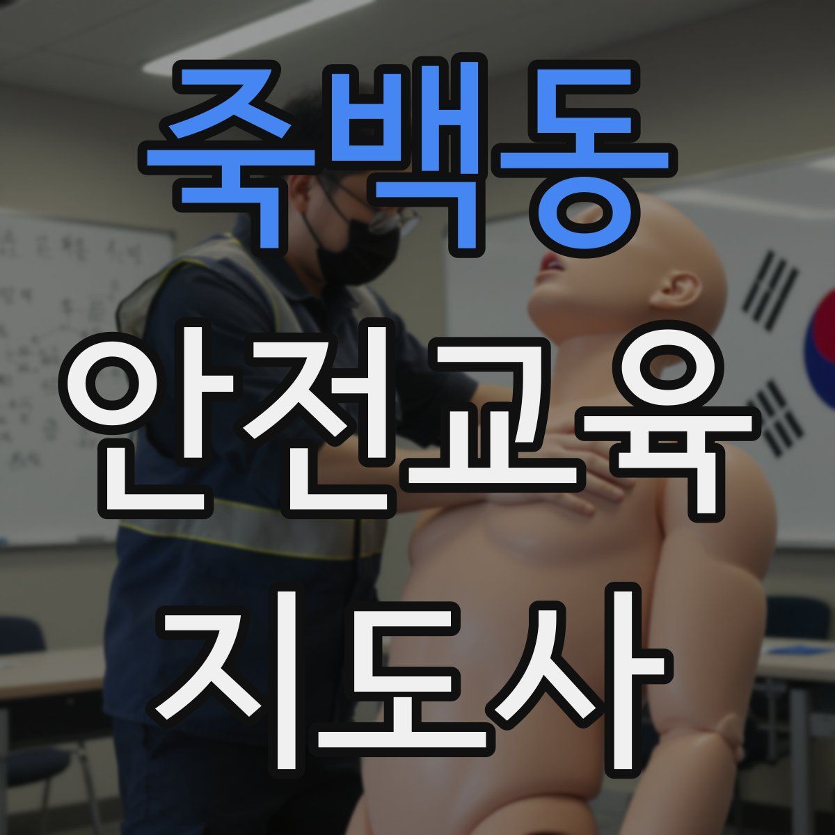 죽백동 안전교육지도사 자격증
