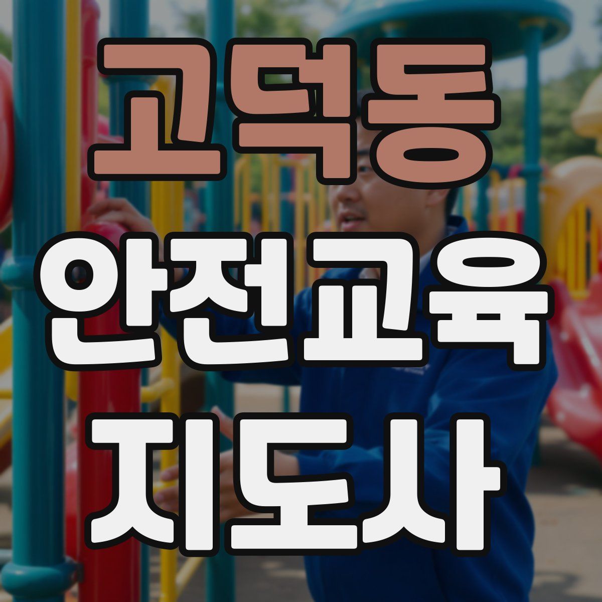 고덕동 안전교육지도사 자격증