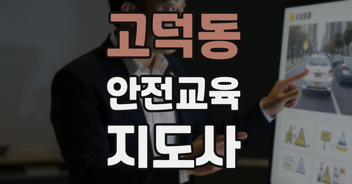고덕동 안전교육지도사 자격증
