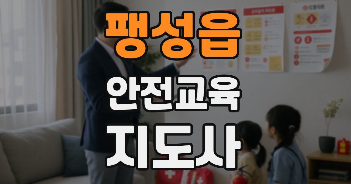 팽성읍 안전교육지도사 자격증