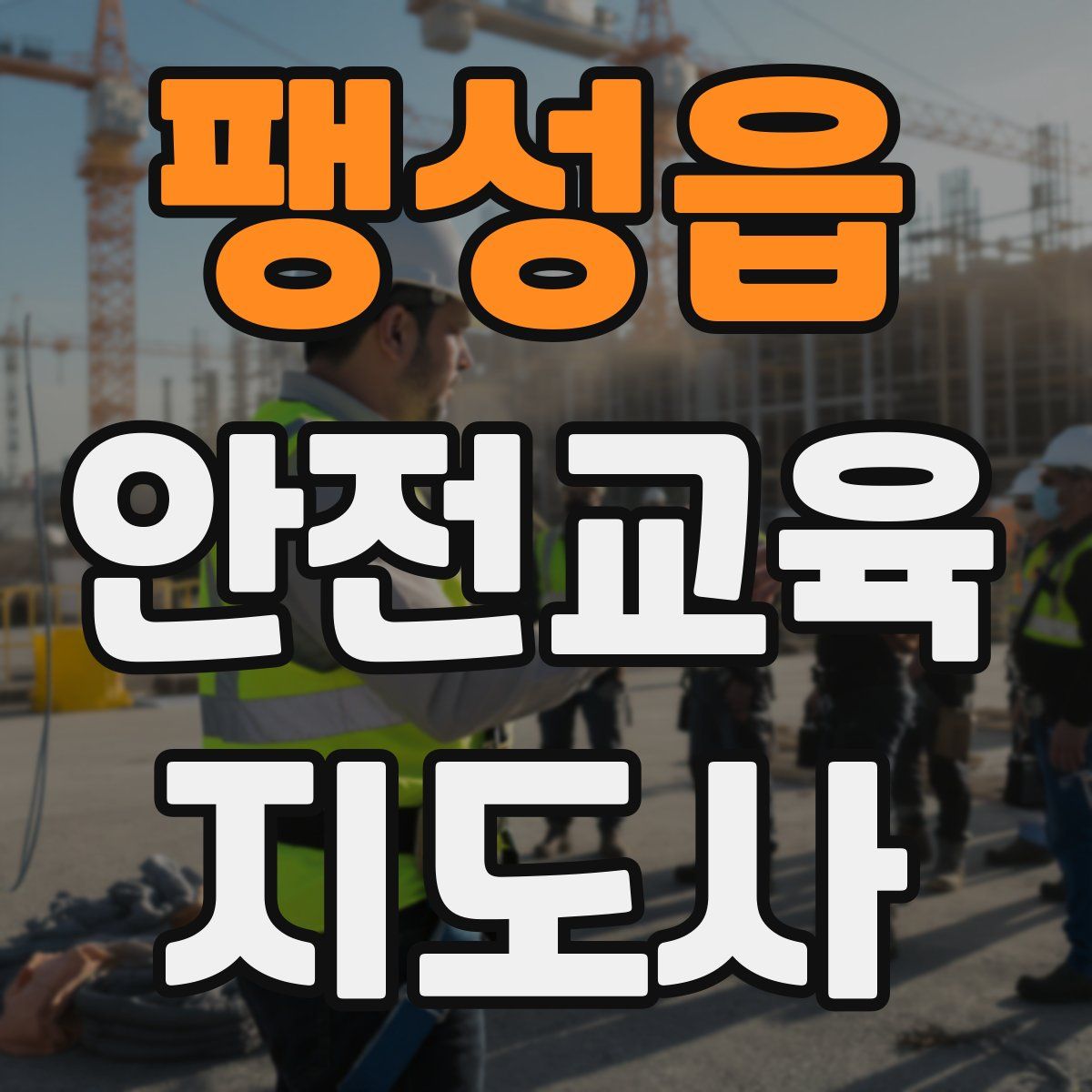 팽성읍 안전교육지도사 자격증