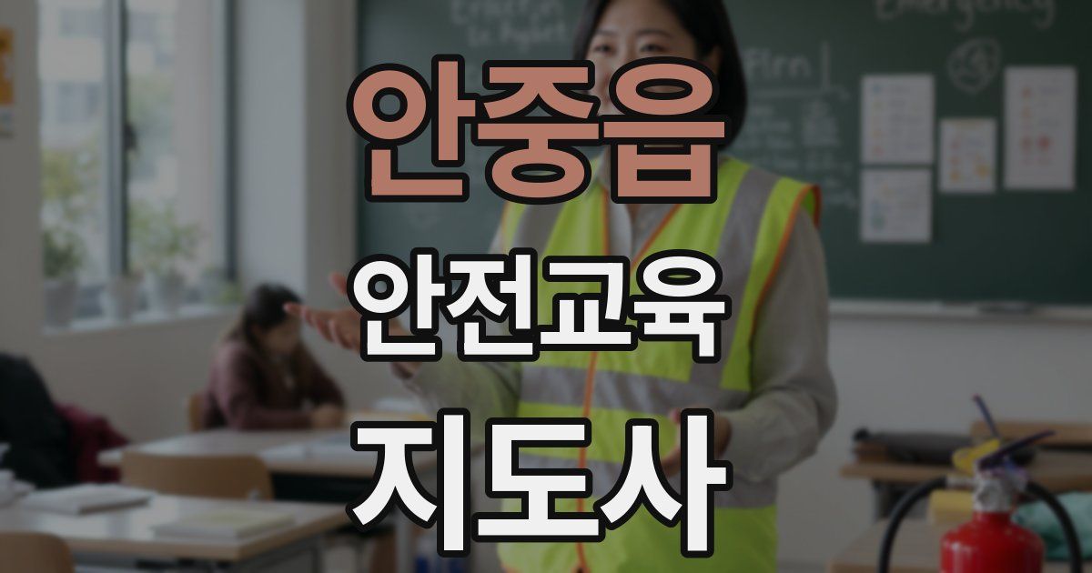 안중읍 안전교육지도사 자격증
