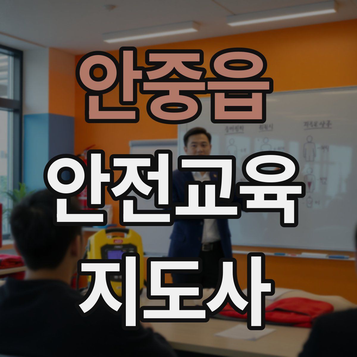 안중읍 안전교육지도사 자격증