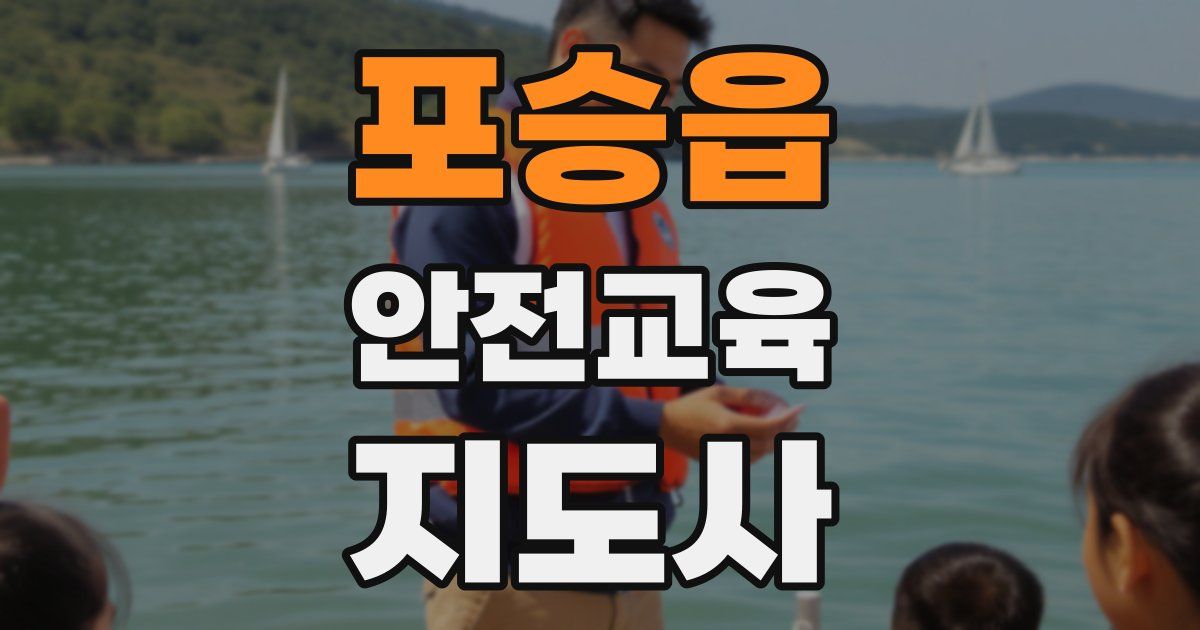 포승읍 안전교육지도사 자격증