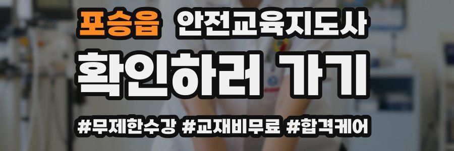 포승읍 안전교육지도사 자격증