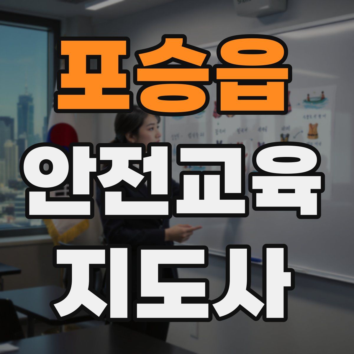 포승읍 안전교육지도사 자격증