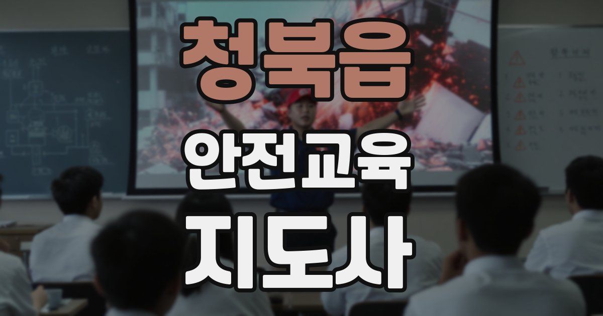 청북읍 안전교육지도사 자격증