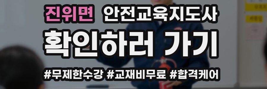 진위면 안전교육지도사 자격증