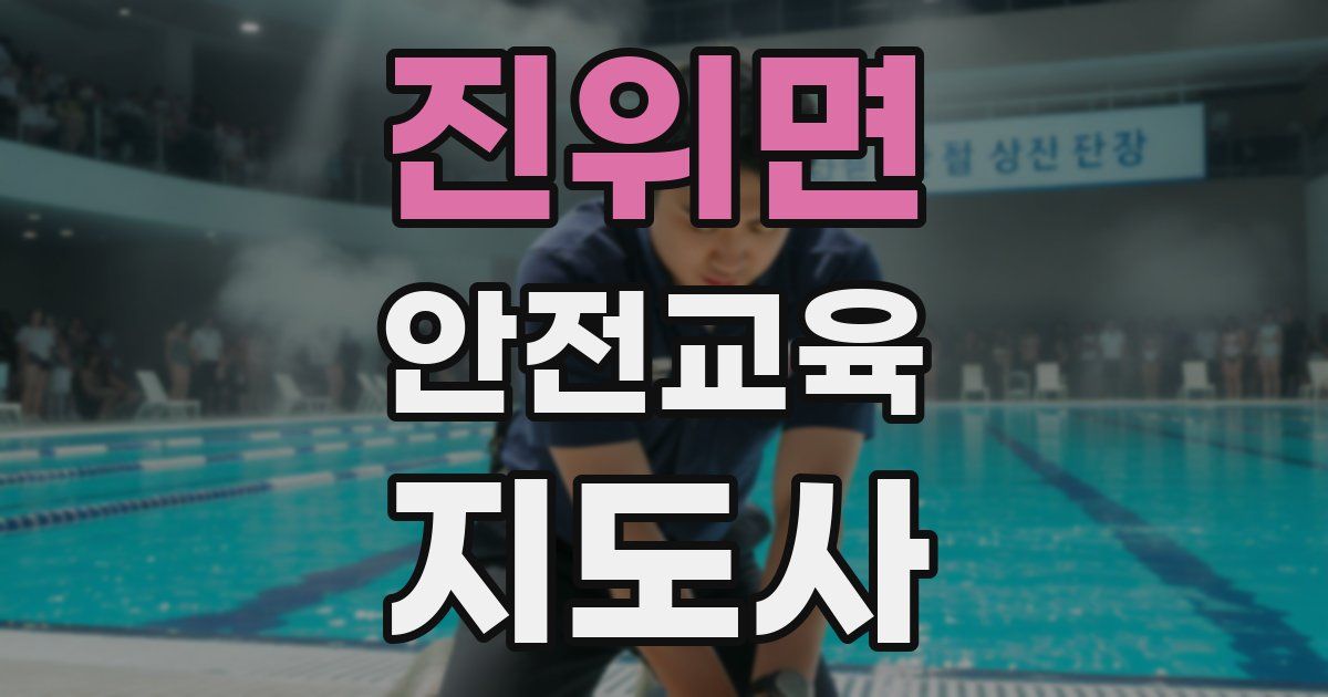진위면 안전교육지도사 자격증