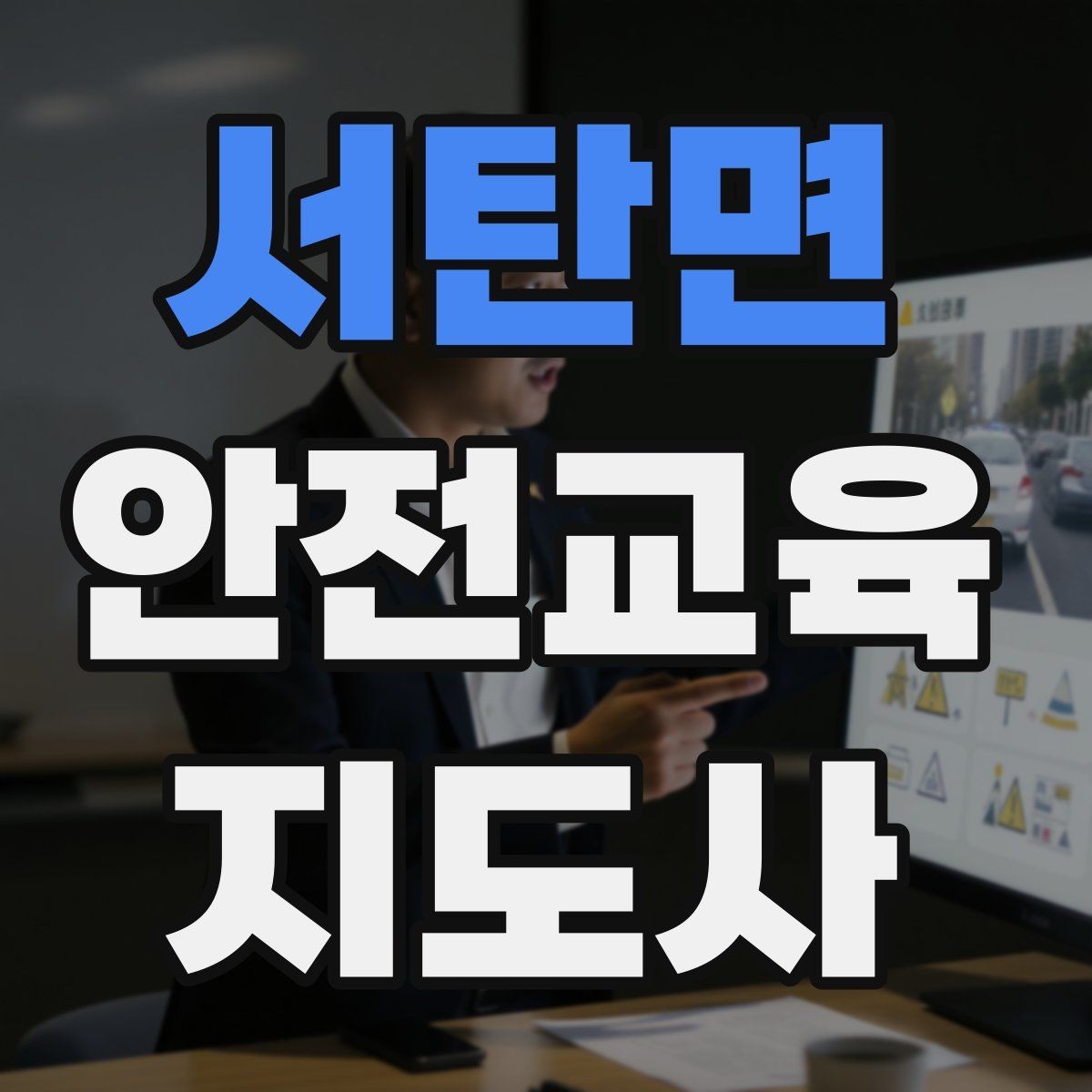 서탄면 안전교육지도사 자격증 일정 조율을 매끄럽게 하는 요령