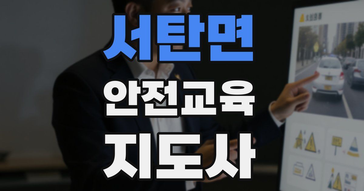 서탄면 안전교육지도사 자격증