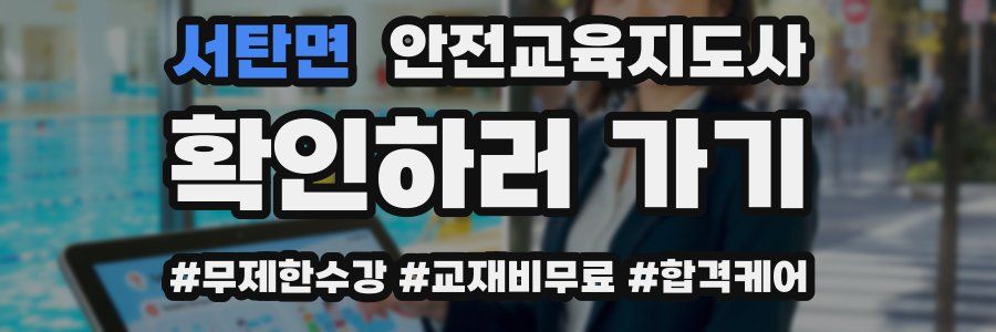 서탄면 안전교육지도사 자격증