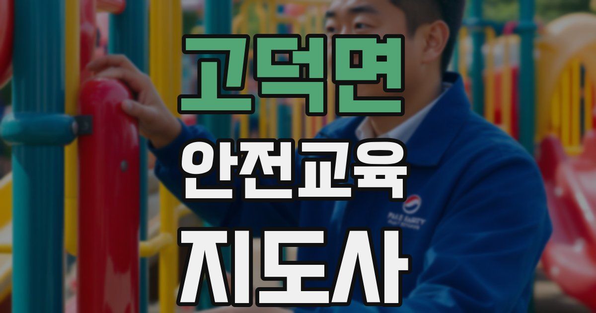 고덕면 안전교육지도사 자격증
