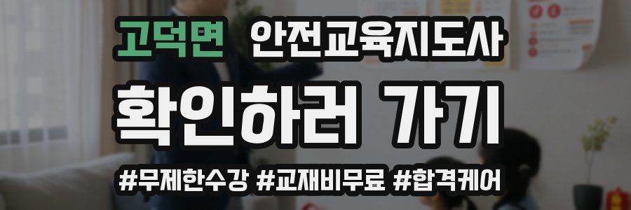 고덕면 안전교육지도사 자격증