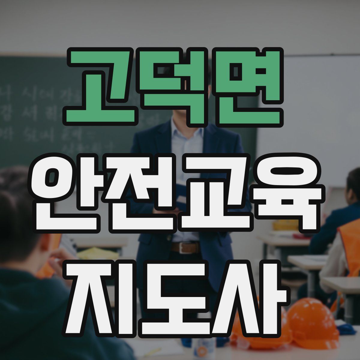 고덕면 안전교육지도사 자격증