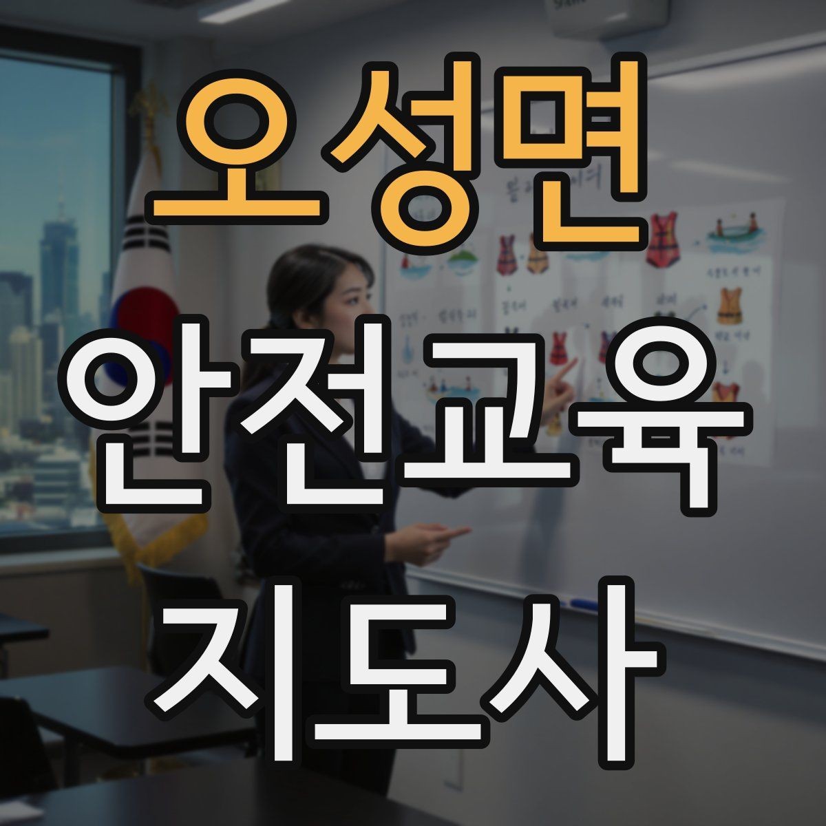 오성면 안전교육지도사 자격증 화재 예방 수업에서 꼭 넣어야 할 내용