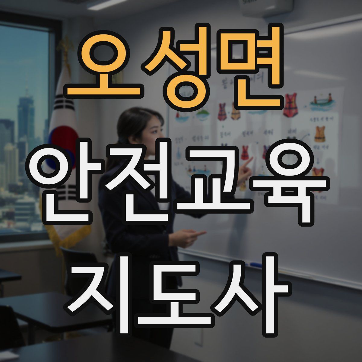 오성면 안전교육지도사 자격증