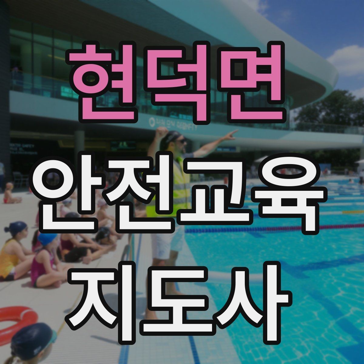 현덕면 안전교육지도사 자격증 수업 현장에서 필요한 백업 플랜 만들기