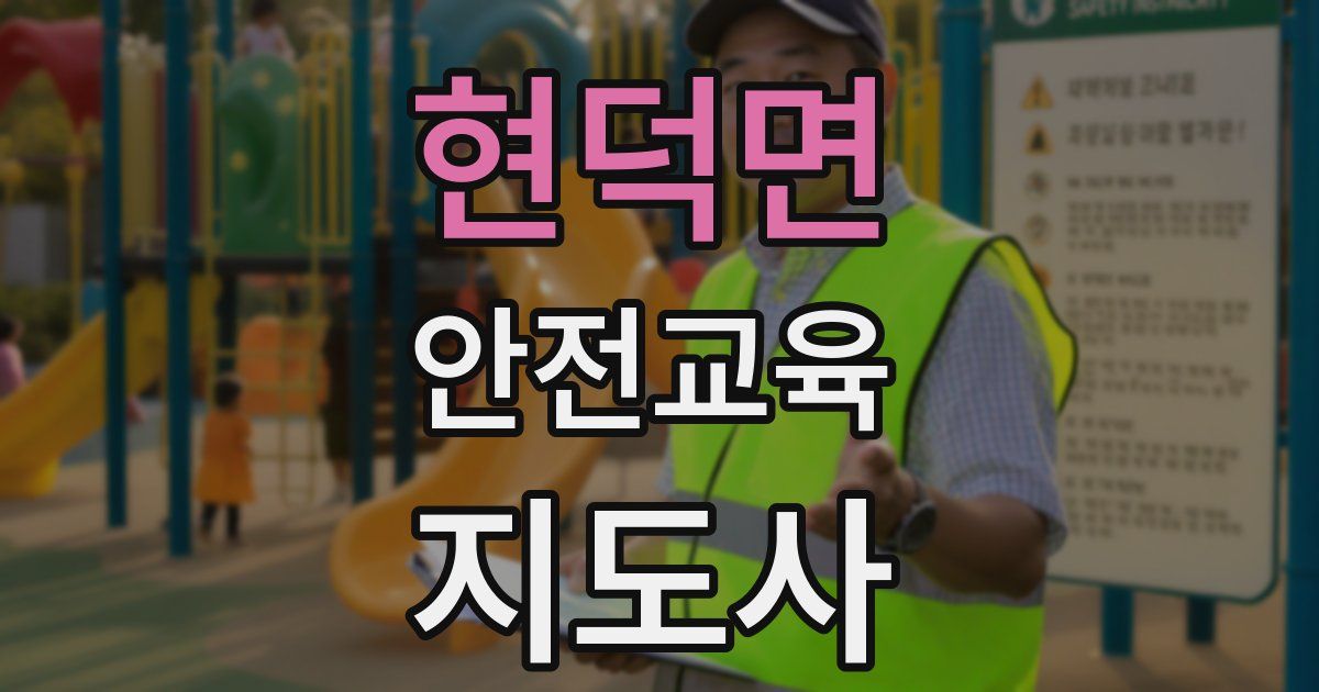현덕면 안전교육지도사 자격증