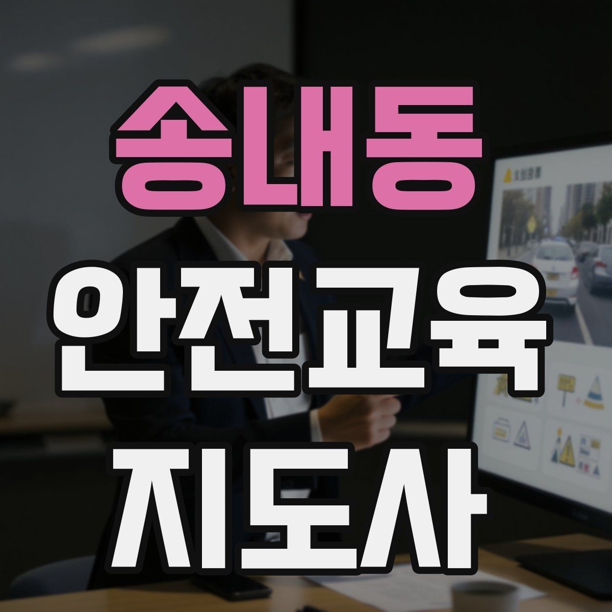 송내동 안전교육지도사 자격증 수업 참여를 이끄는 진행 멘트 예시