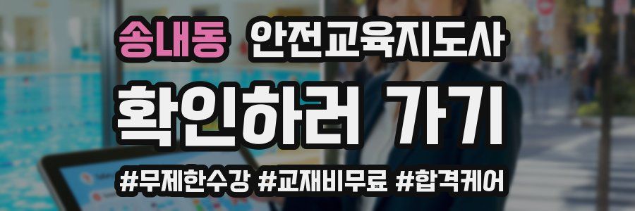 송내동 안전교육지도사 자격증