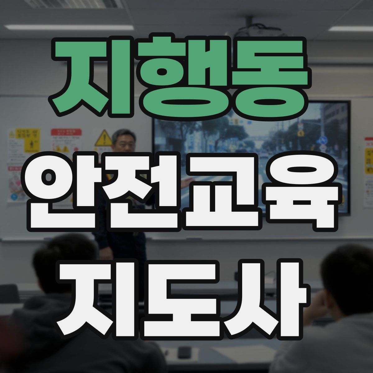 지행동 안전교육지도사 자격증