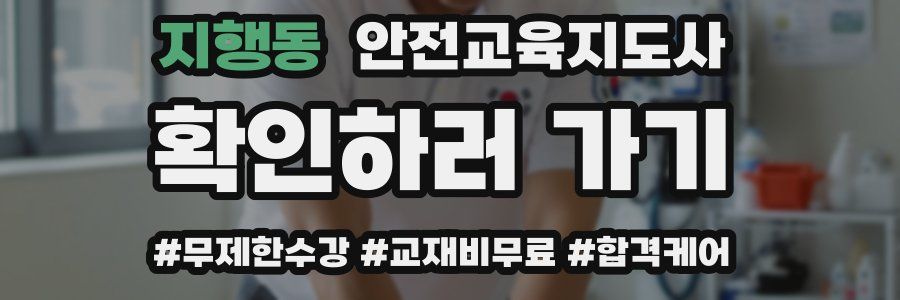 지행동 안전교육지도사 자격증