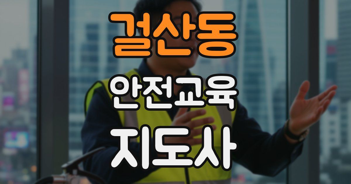 걸산동 안전교육지도사 자격증