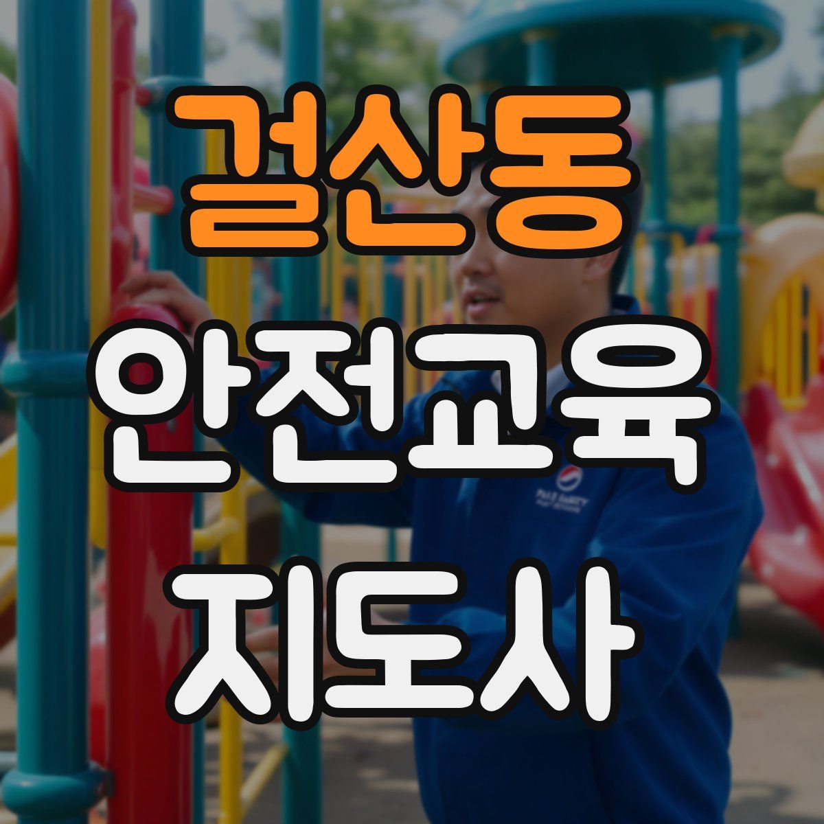 걸산동 안전교육지도사 자격증