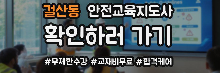 걸산동 안전교육지도사 자격증