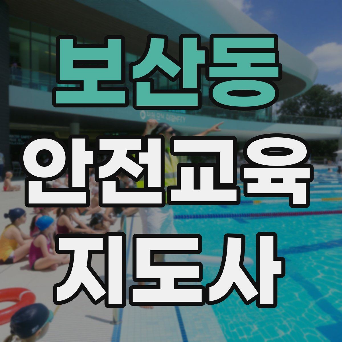 보산동 안전교육지도사 자격증 안전교육 주제 예시 정리