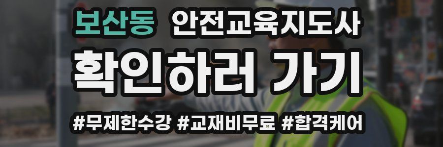보산동 안전교육지도사 자격증