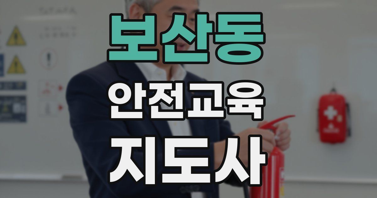 보산동 안전교육지도사 자격증