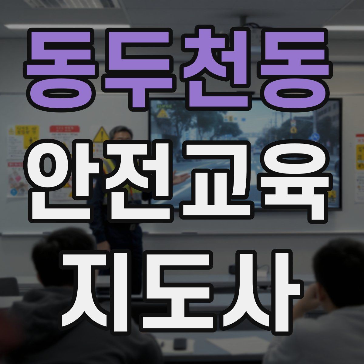 동두천동 안전교육지도사 자격증 안전교육 콘텐츠 만드는 방법
