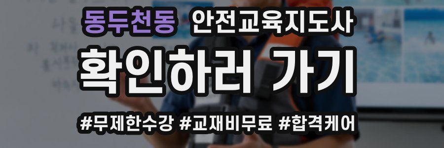 동두천동 안전교육지도사 자격증