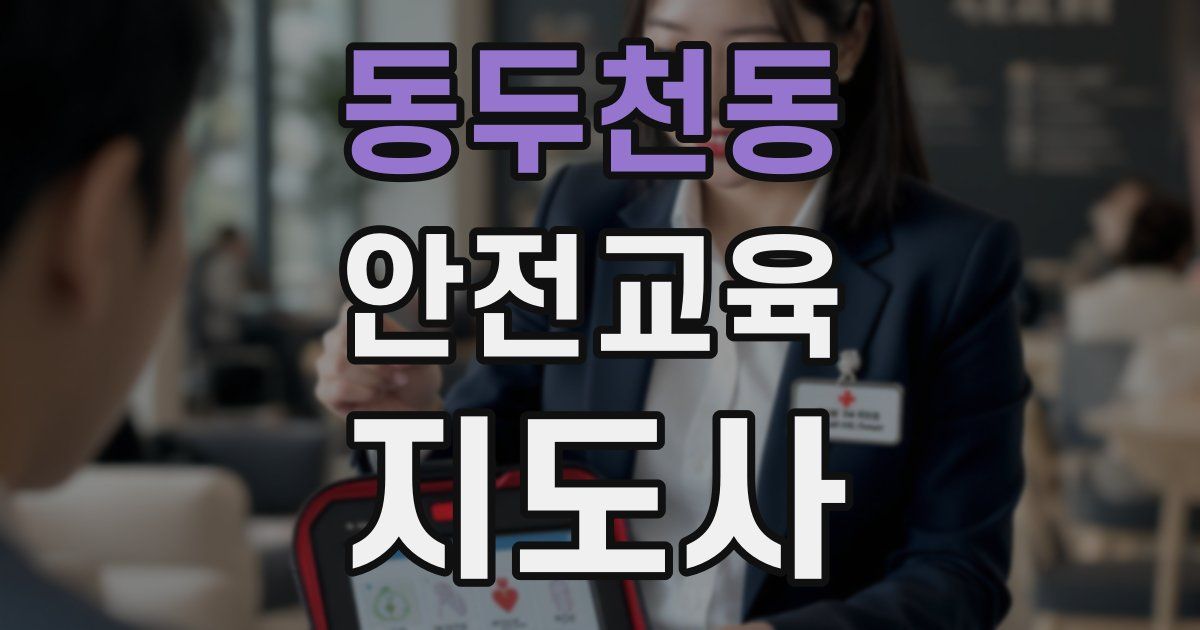 동두천동 안전교육지도사 자격증