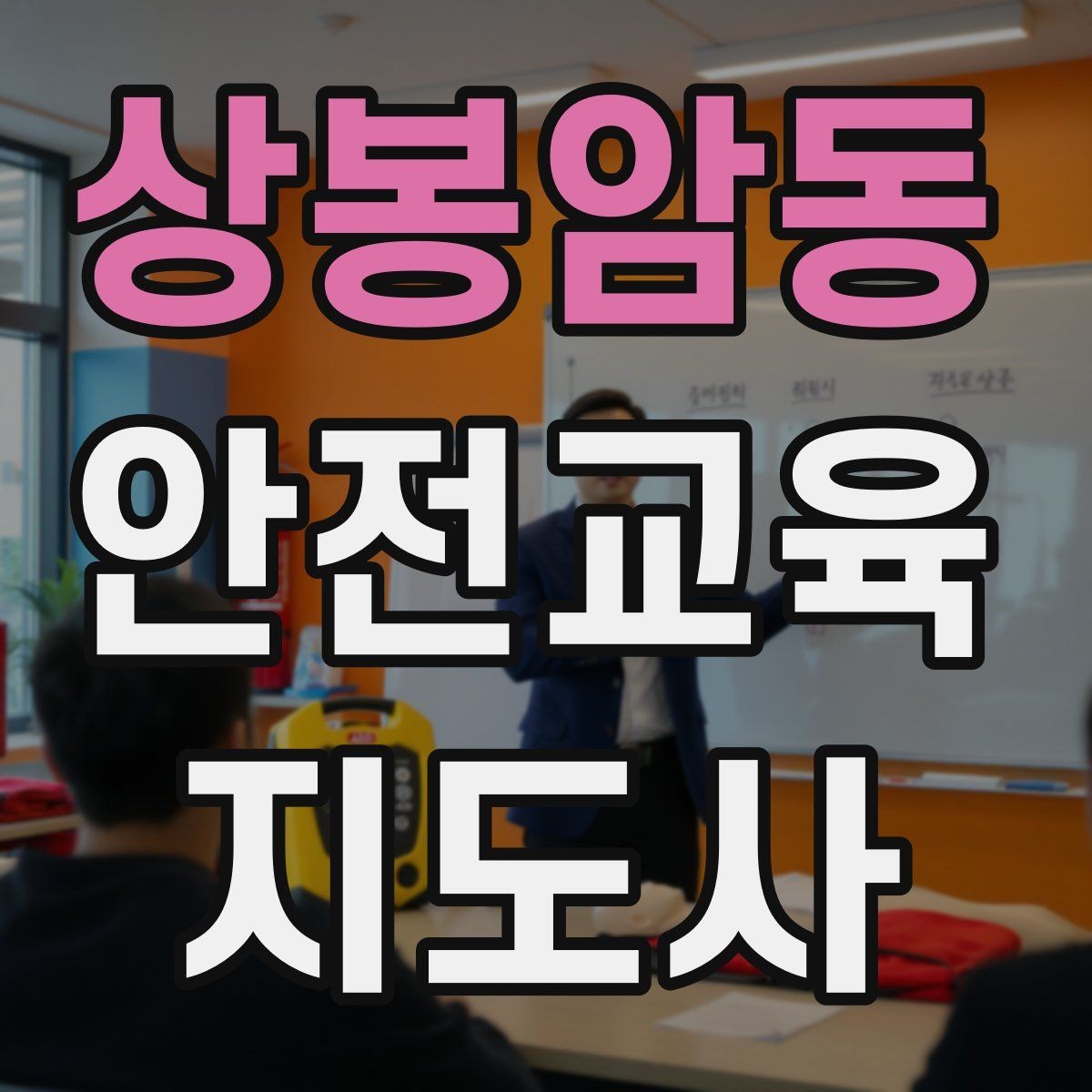 상봉암동 안전교육지도사 자격증 시선 처리와 제스처를 자연스럽게 쓰는 법