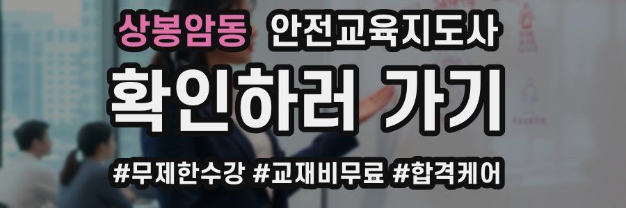 상봉암동 안전교육지도사 자격증
