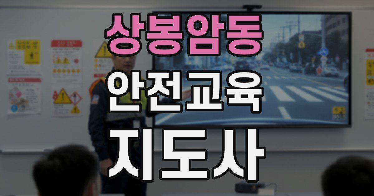 상봉암동 안전교육지도사 자격증