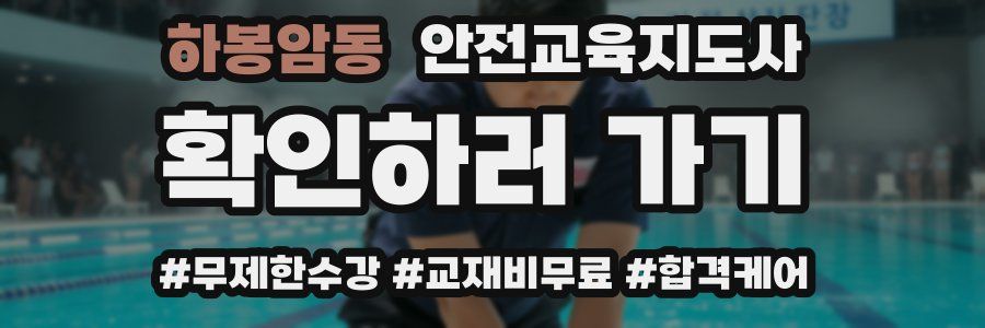 하봉암동 안전교육지도사 자격증