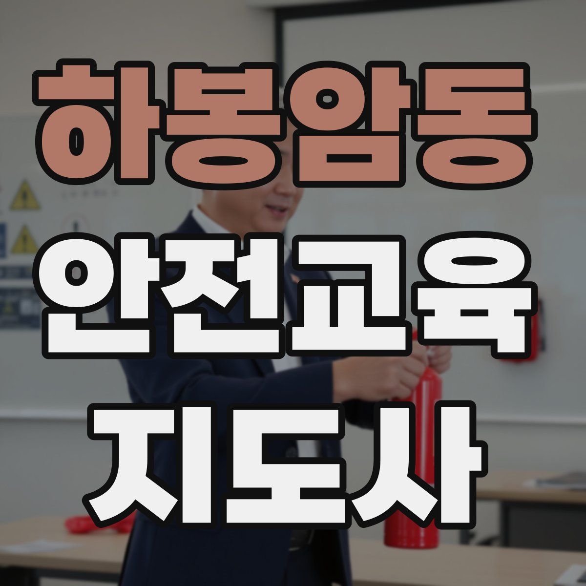 하봉암동 안전교육지도사 자격증
