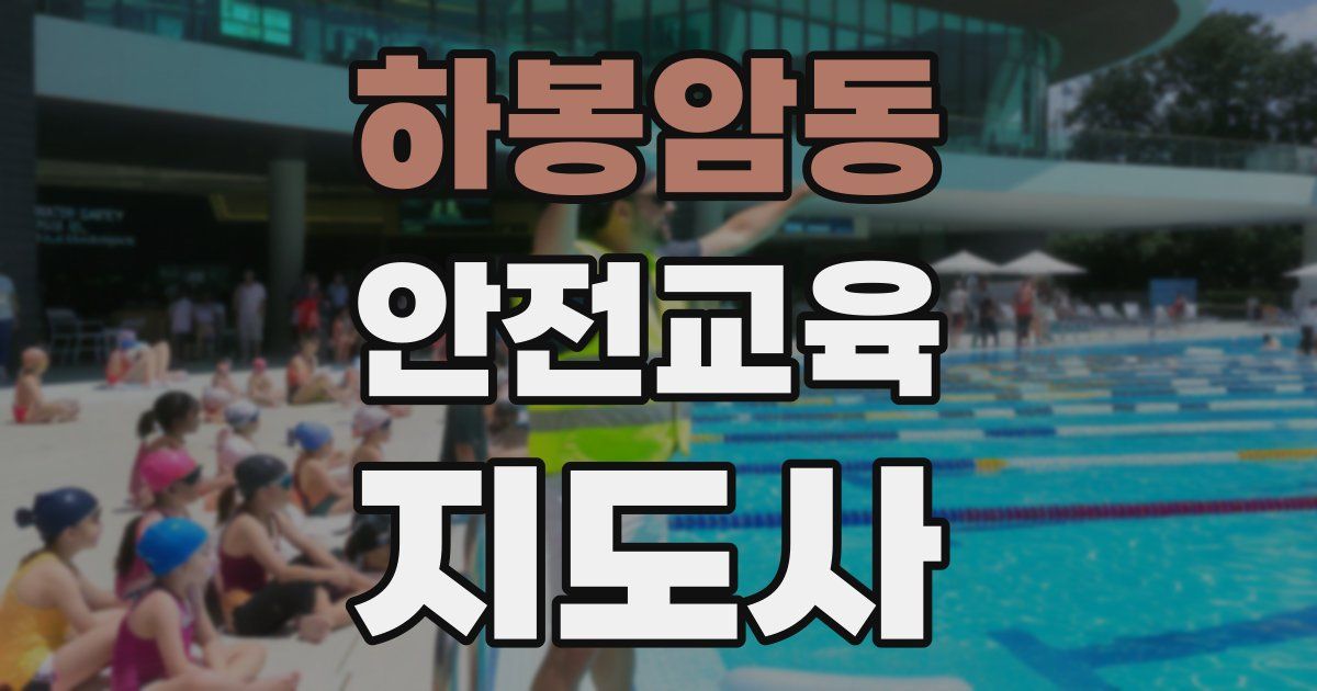 하봉암동 안전교육지도사 자격증