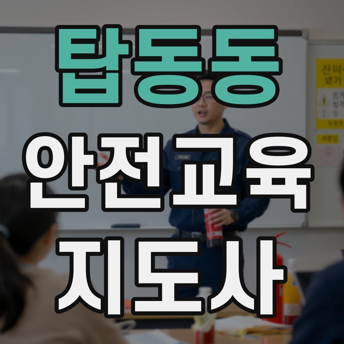 탑동동 안전교육지도사 자격증 교육 관련 최신 트렌드