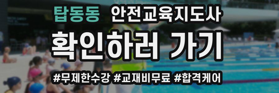 탑동동 안전교육지도사 자격증