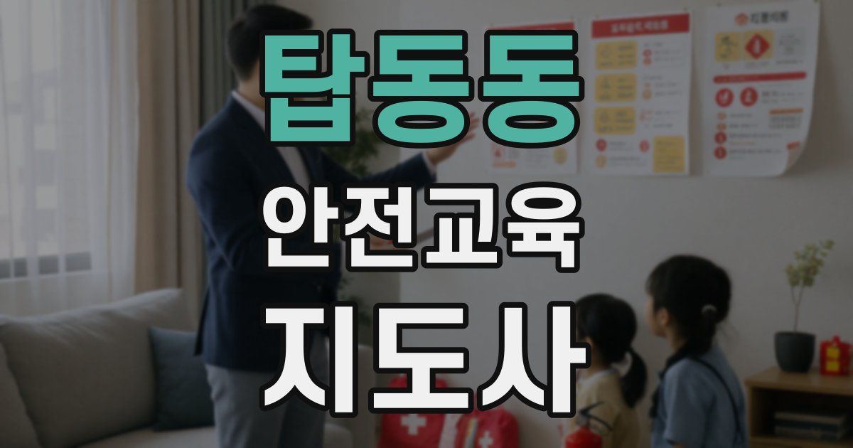 탑동동 안전교육지도사 자격증