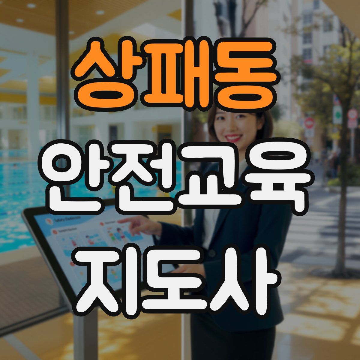 상패동 안전교육지도사 자격증