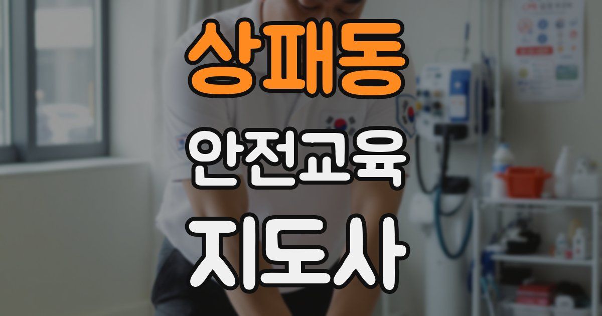 상패동 안전교육지도사 자격증